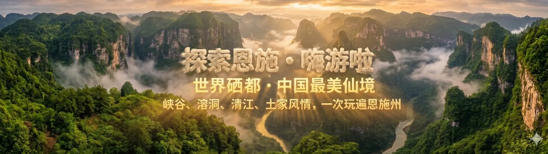 探索恩施旅游攻略 - 恩施大峡谷、屏山峡谷、腾龙洞等热门景点全攻略