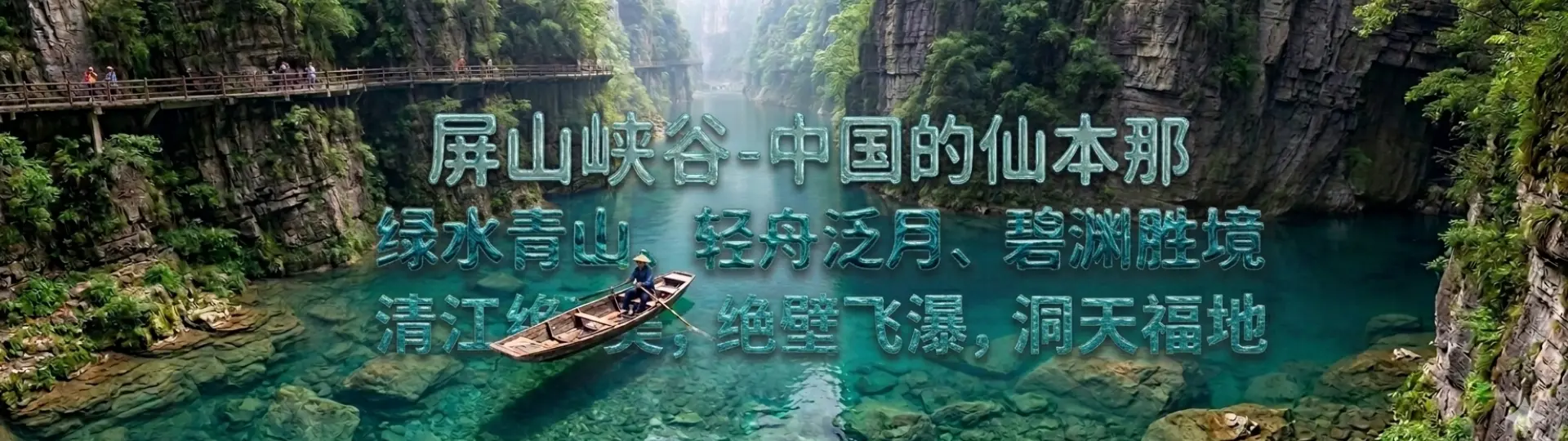 屏山峡谷旅游攻略 - 中国仙本那悬浮之船，恩施必去网红景点